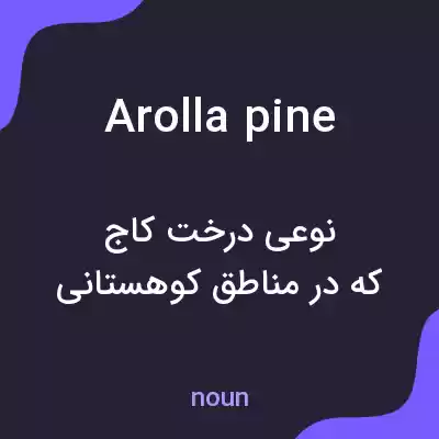 معنی arolla pine به فارسی معنی arolla pine به فارسی