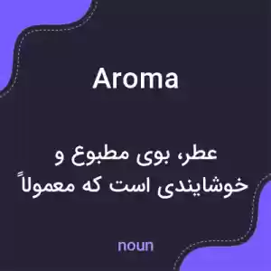 معنی aroma به فارسی معنی aroma به فارسی