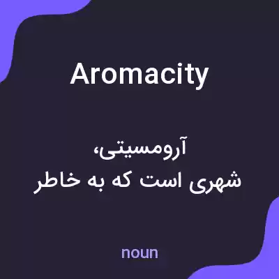 معنی aromacity به فارسی معنی aromacity به فارسی