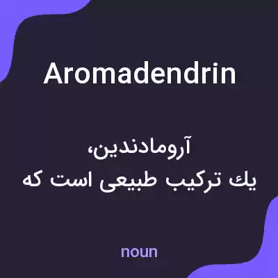 معنی aromadendrin به فارسی معنی aromadendrin به فارسی