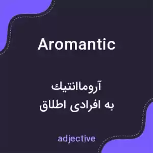 معنی aromantic به فارسی معنی aromantic به فارسی