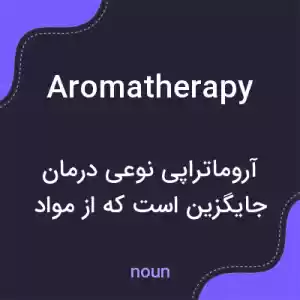 معنی aromatherapy به فارسی معنی aromatherapy به فارسی