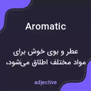 معنی aromatic به فارسی معنی aromatic به فارسی