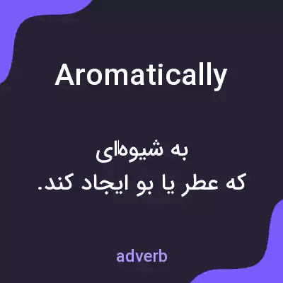 معنی aromatically به فارسی معنی aromatically به فارسی