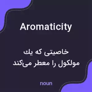 معنی aromaticity به فارسی معنی aromaticity به فارسی