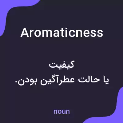 معنی aromaticness به فارسی معنی aromaticness به فارسی