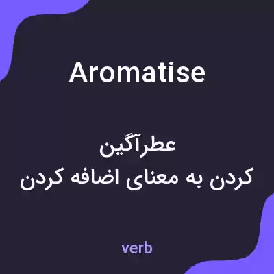 معنی aromatise به فارسی معنی aromatise به فارسی