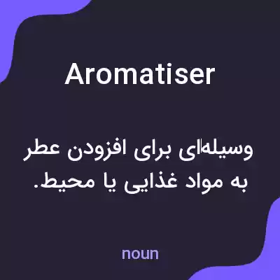 معنی aromatiser به فارسی معنی aromatiser به فارسی