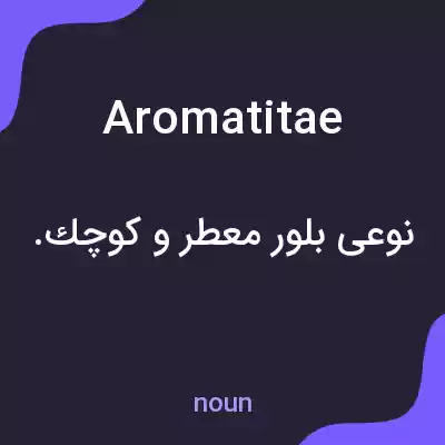 معنی aromatitae به فارسی معنی aromatitae به فارسی