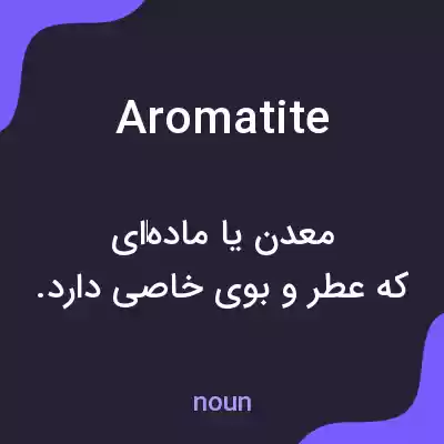 معنی aromatite به فارسی معنی aromatite به فارسی