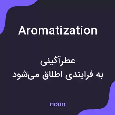 معنی aromatization به فارسی معنی aromatization به فارسی