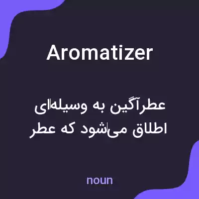 معنی aromatizer به فارسی