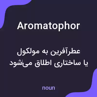 معنی aromatophor به فارسی