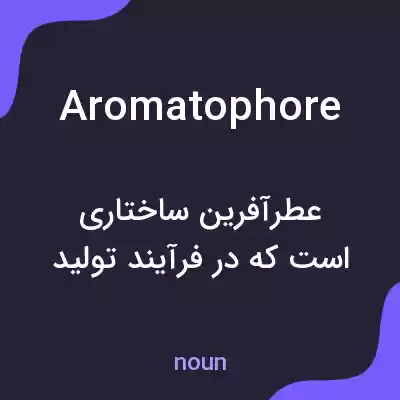 معنی aromatophore به فارسی معنی aromatophore به فارسی