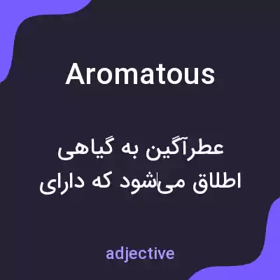 معنی aromatous به فارسی معنی aromatous به فارسی