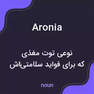 معنی aronia به فارسی معنی aronia به فارسی