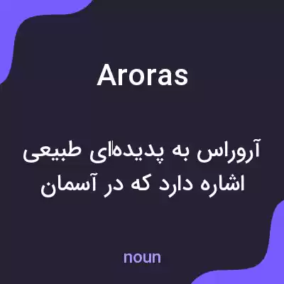 معنی aroras به فارسی