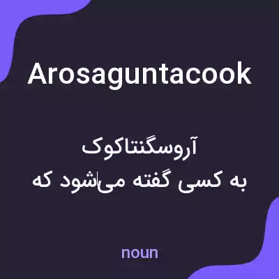 معنی arosaguntacook به فارسی معنی arosaguntacook به فارسی