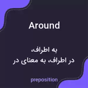 معنی around به فارسی معنی around به فارسی