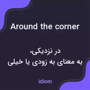 معنی around the corner به فارسی