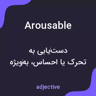 معنی arousable به فارسی معنی arousable به فارسی