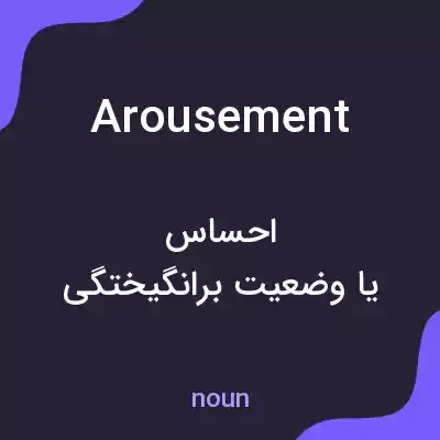 معنی arousement به فارسی معنی arousement به فارسی