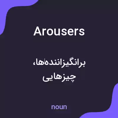 معنی arousers به فارسی معنی arousers به فارسی