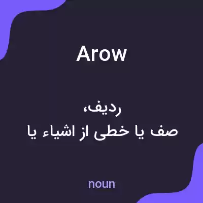 معنی arow به فارسی معنی arow به فارسی