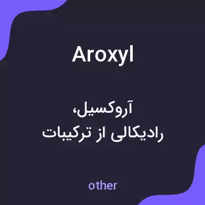 معنی aroxyl به فارسی معنی aroxyl به فارسی