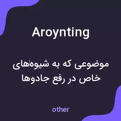 معنی aroynting به فارسی معنی aroynting به فارسی