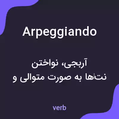 معنی arpeggiando به فارسی معنی arpeggiando به فارسی