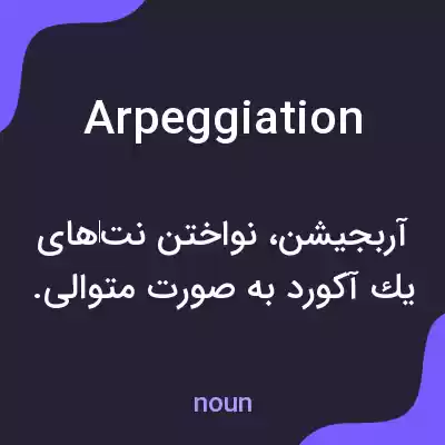 معنی arpeggiation به فارسی معنی arpeggiation به فارسی