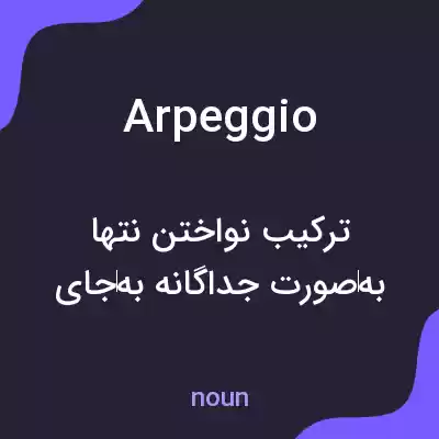 معنی arpeggio به فارسی معنی arpeggio به فارسی