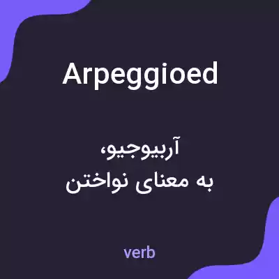 معنی arpeggioed به فارسی معنی arpeggioed به فارسی