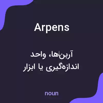 معنی arpens به فارسی معنی arpens به فارسی