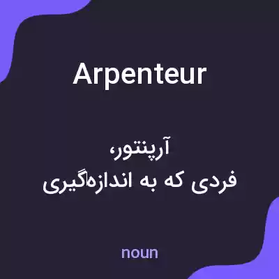 معنی arpenteur به فارسی معنی arpenteur به فارسی
