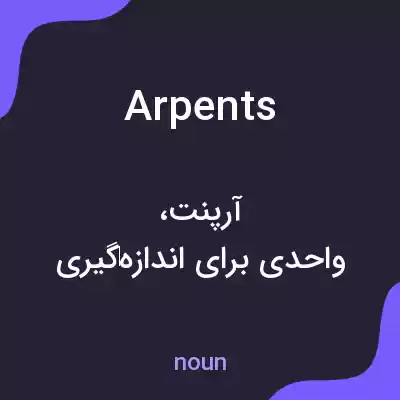 معنی arpents به فارسی معنی arpents به فارسی