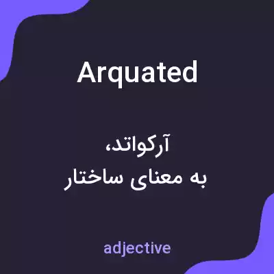 معنی arquated به فارسی معنی arquated به فارسی