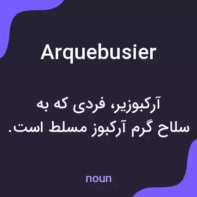 معنی arquebusier به فارسی معنی arquebusier به فارسی