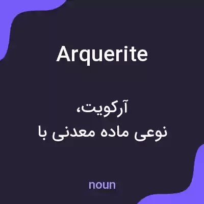 معنی arquerite به فارسی معنی arquerite به فارسی