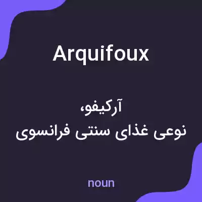معنی arquifoux به فارسی معنی arquifoux به فارسی