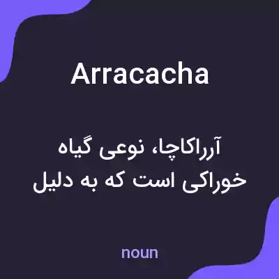 معنی arracacha به فارسی معنی arracacha به فارسی