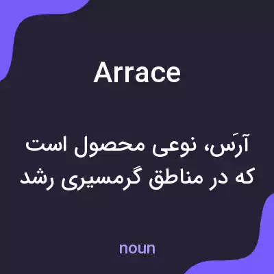 معنی arrace به فارسی معنی arrace به فارسی