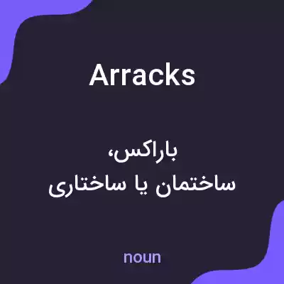 معنی arracks به فارسی معنی arracks به فارسی