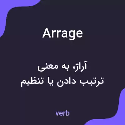 معنی arrage به فارسی معنی arrage به فارسی