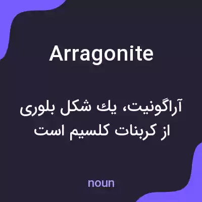 معنی arragonite به فارسی معنی arragonite به فارسی