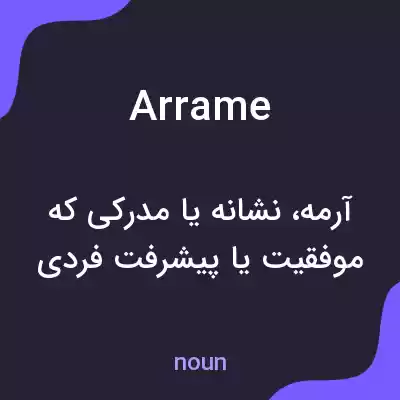 معنی arrame به فارسی معنی arrame به فارسی