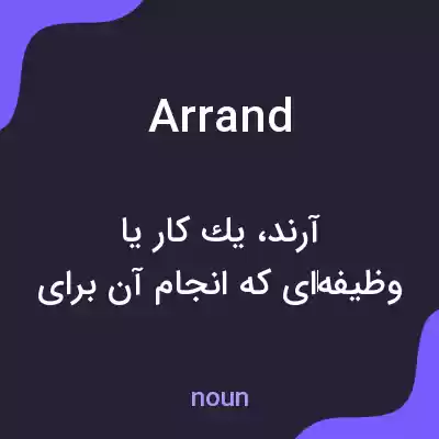 معنی arrand به فارسی معنی arrand به فارسی