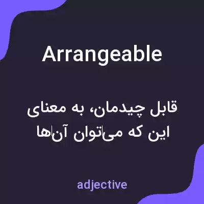 معنی arrangeable به فارسی معنی arrangeable به فارسی