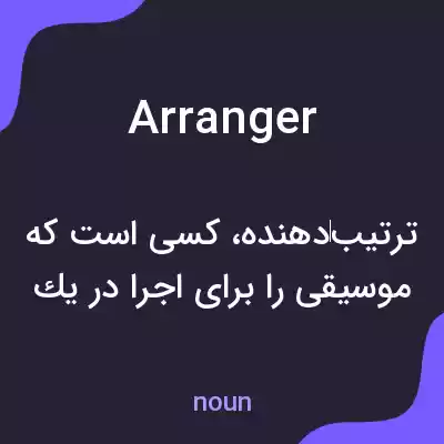 معنی arranger به فارسی معنی arranger به فارسی